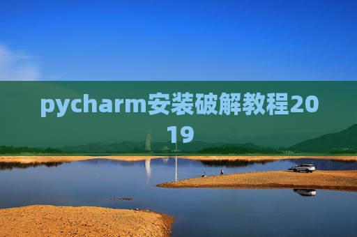 pycharm安装破解教程2019